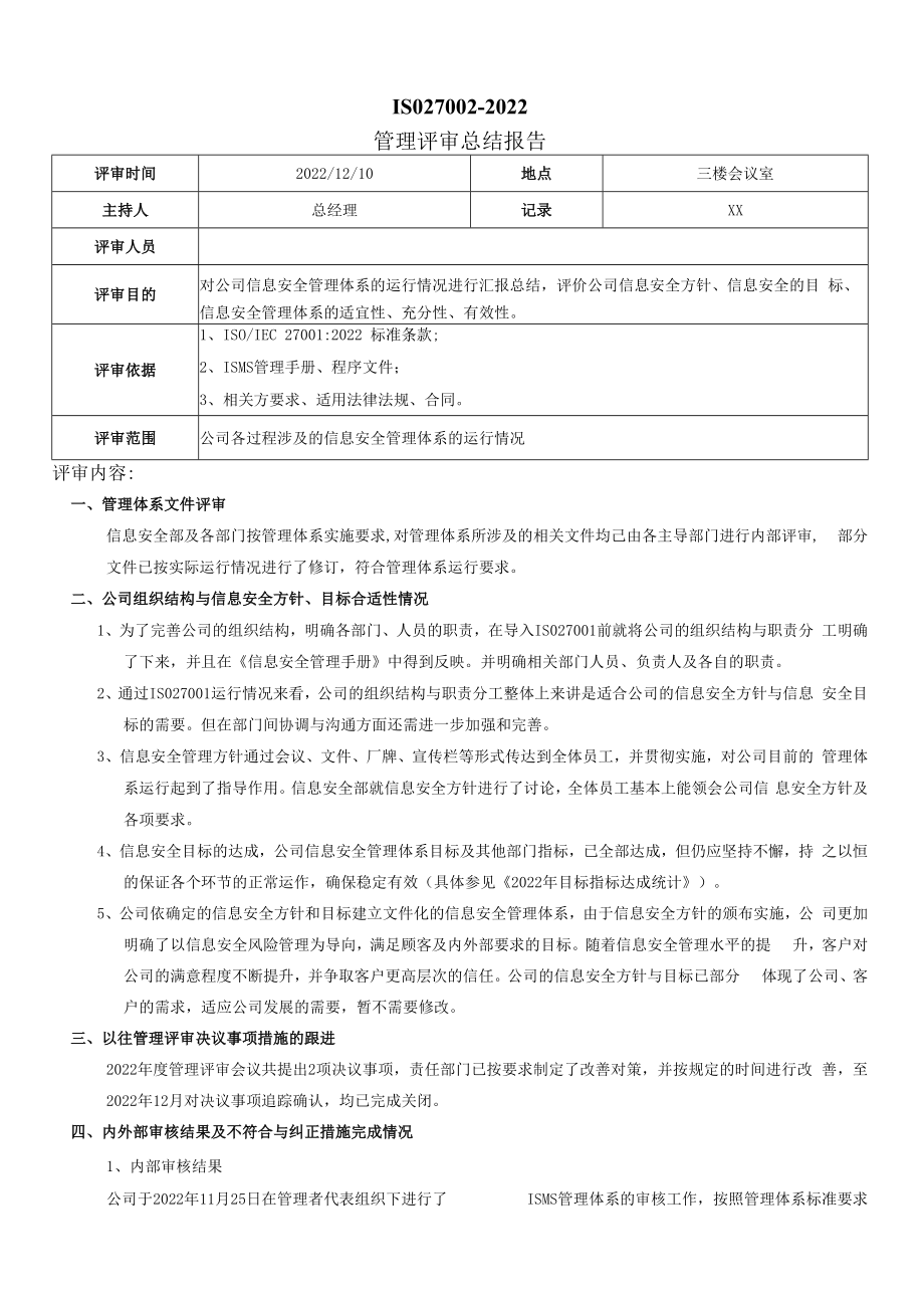 ISO270012023管理评审报告.docx_第1页