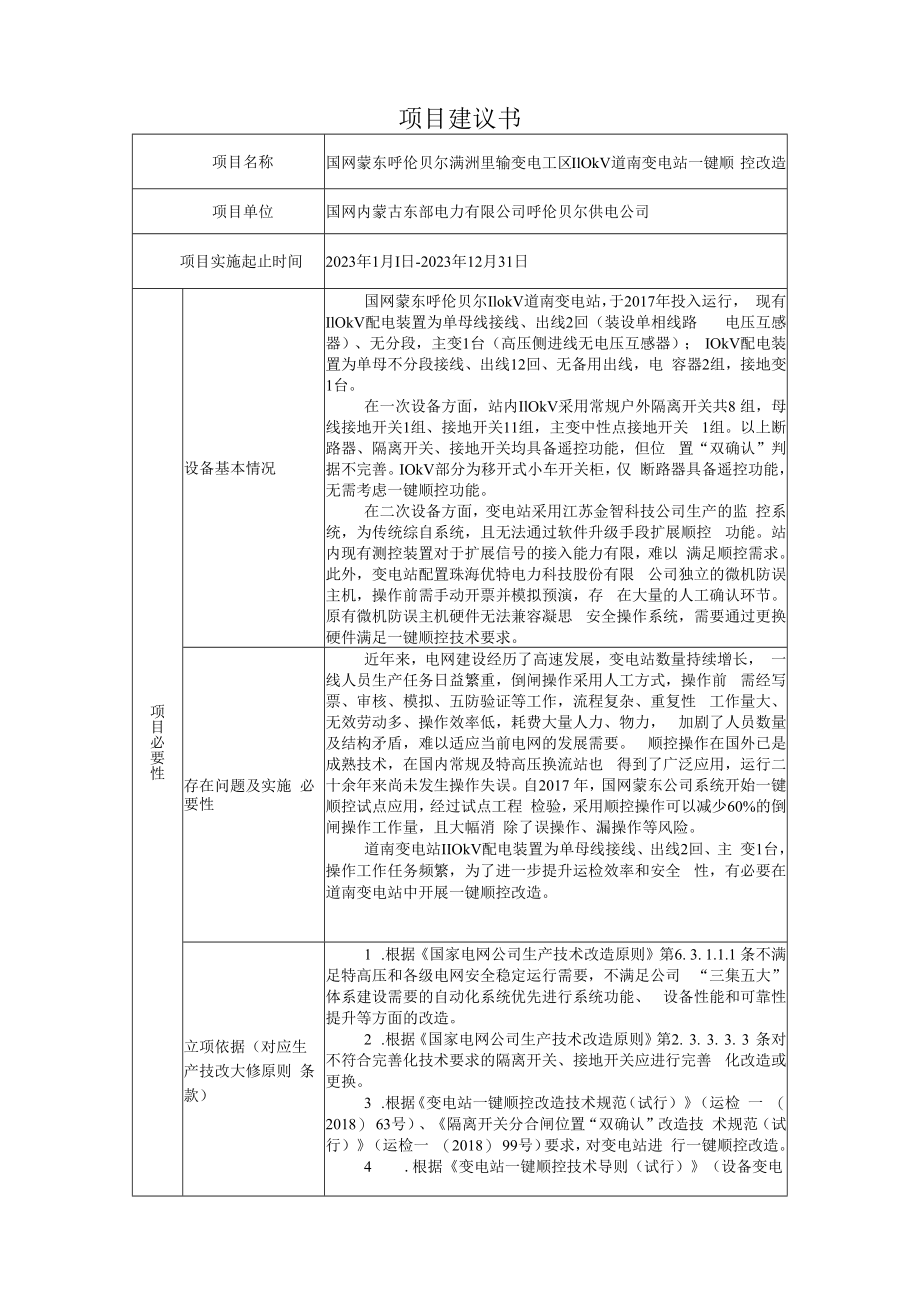 AIS摄像头国网蒙东道南110kV变电站一键顺控改造项目建议书823.docx_第1页