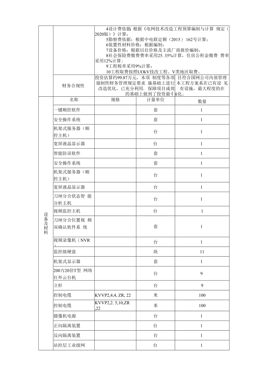 AIS摄像头国网蒙东道南110kV变电站一键顺控改造项目建议书823.docx_第3页