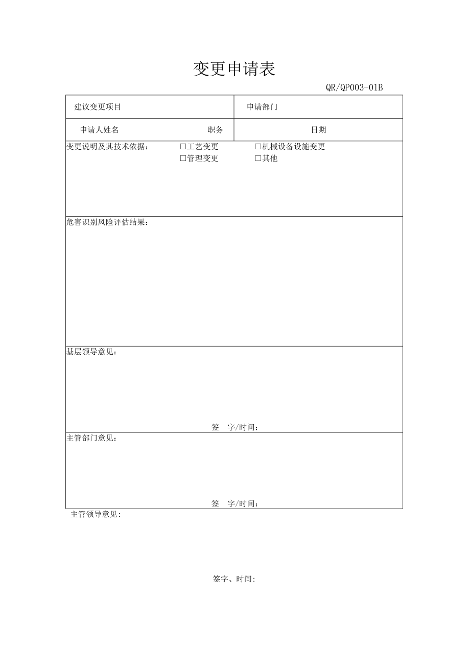 QP003变更管理程序表单.docx_第1页