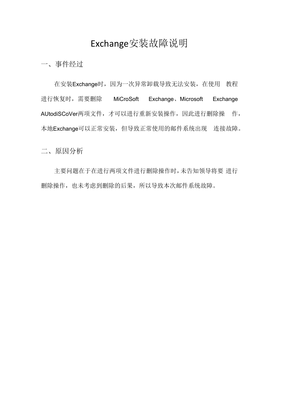 Exchange问题运维重大事件报告案例.docx_第1页