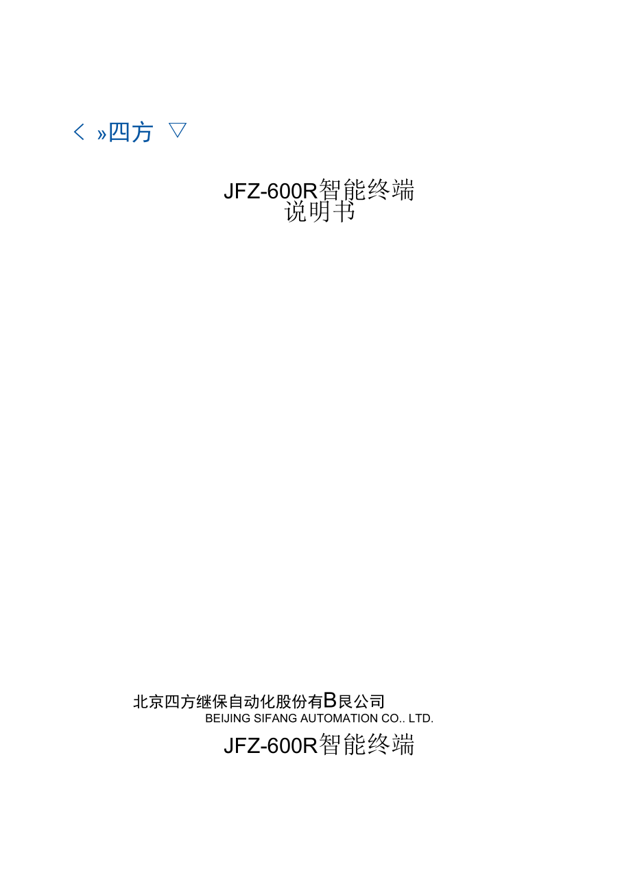 JFZ600R智能终端说明书(0SF459074)_V110.docx_第1页