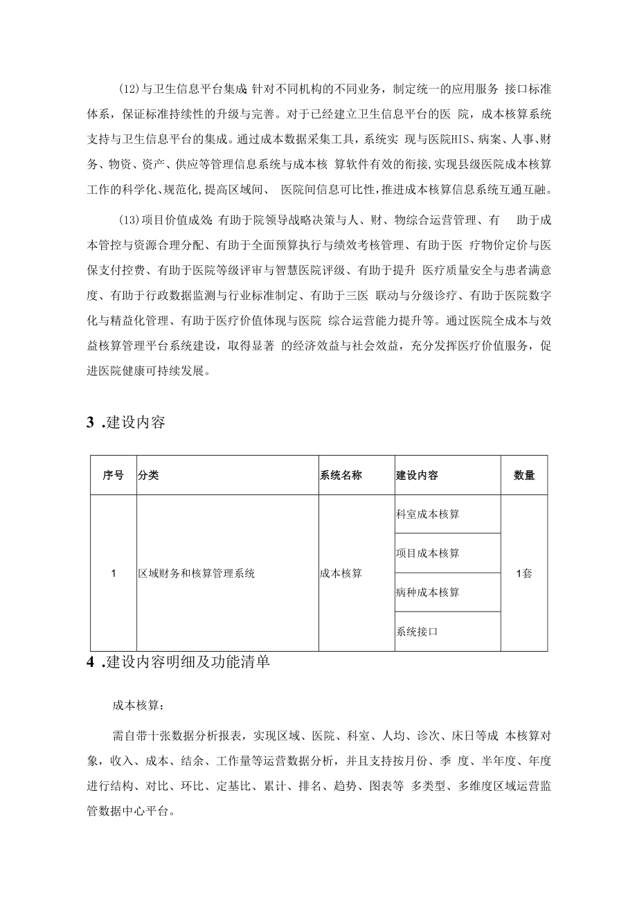 XX区卫健局成本核算系统项目需求.docx_第3页