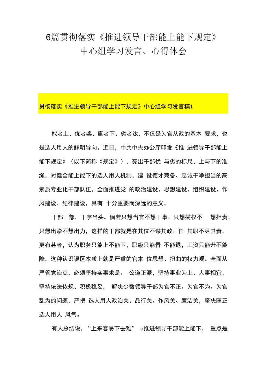 6篇贯彻落实推进领导干部能上能下规定中心组学习发言心得体会.docx_第1页