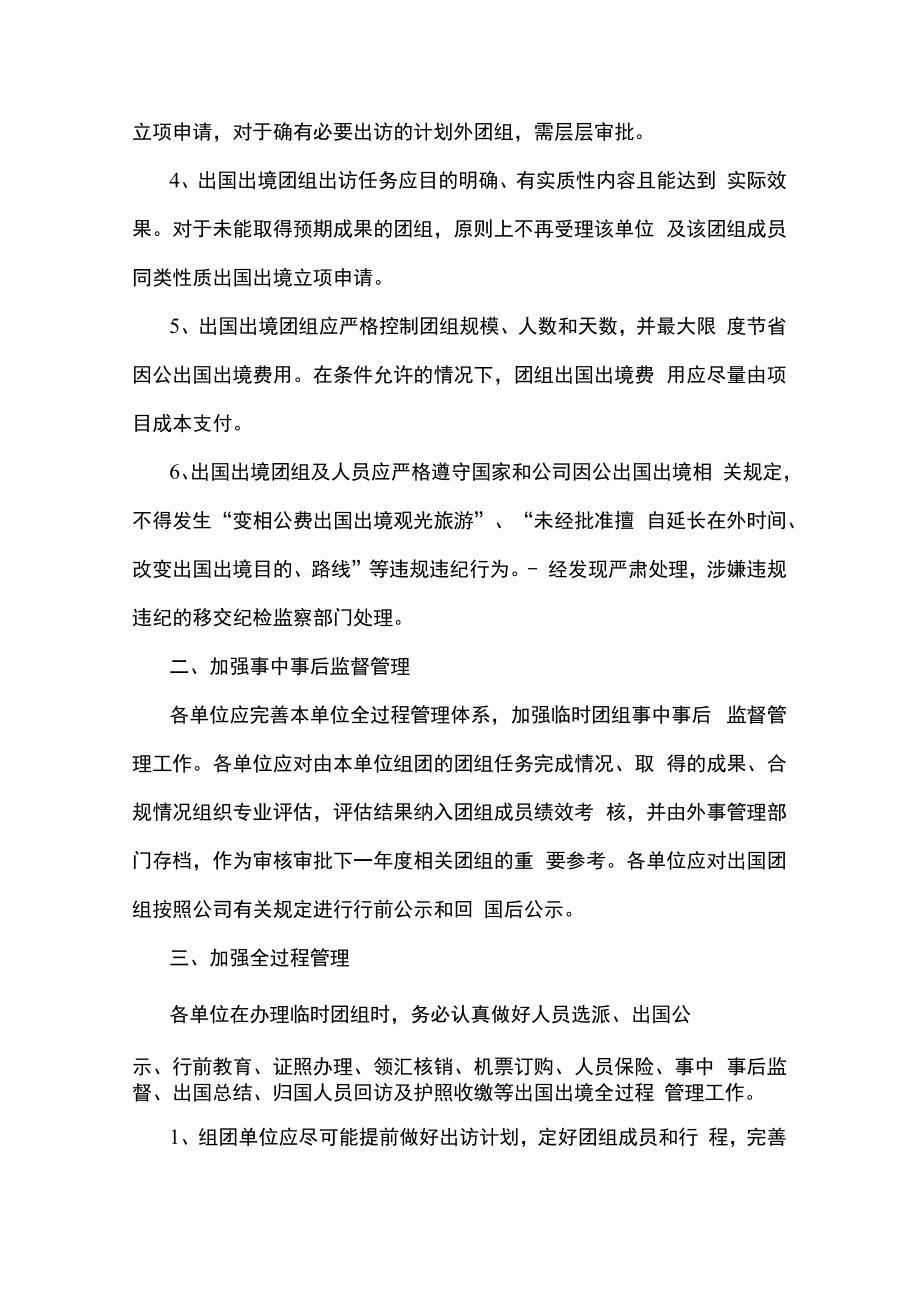 2篇进一步规范和加强临时因公出国出境团组管理的指导意见.docx_第2页