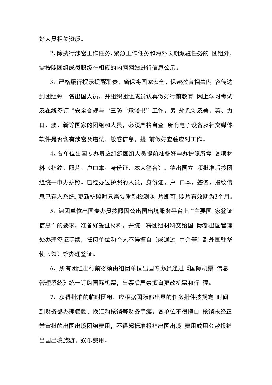 2篇进一步规范和加强临时因公出国出境团组管理的指导意见.docx_第3页