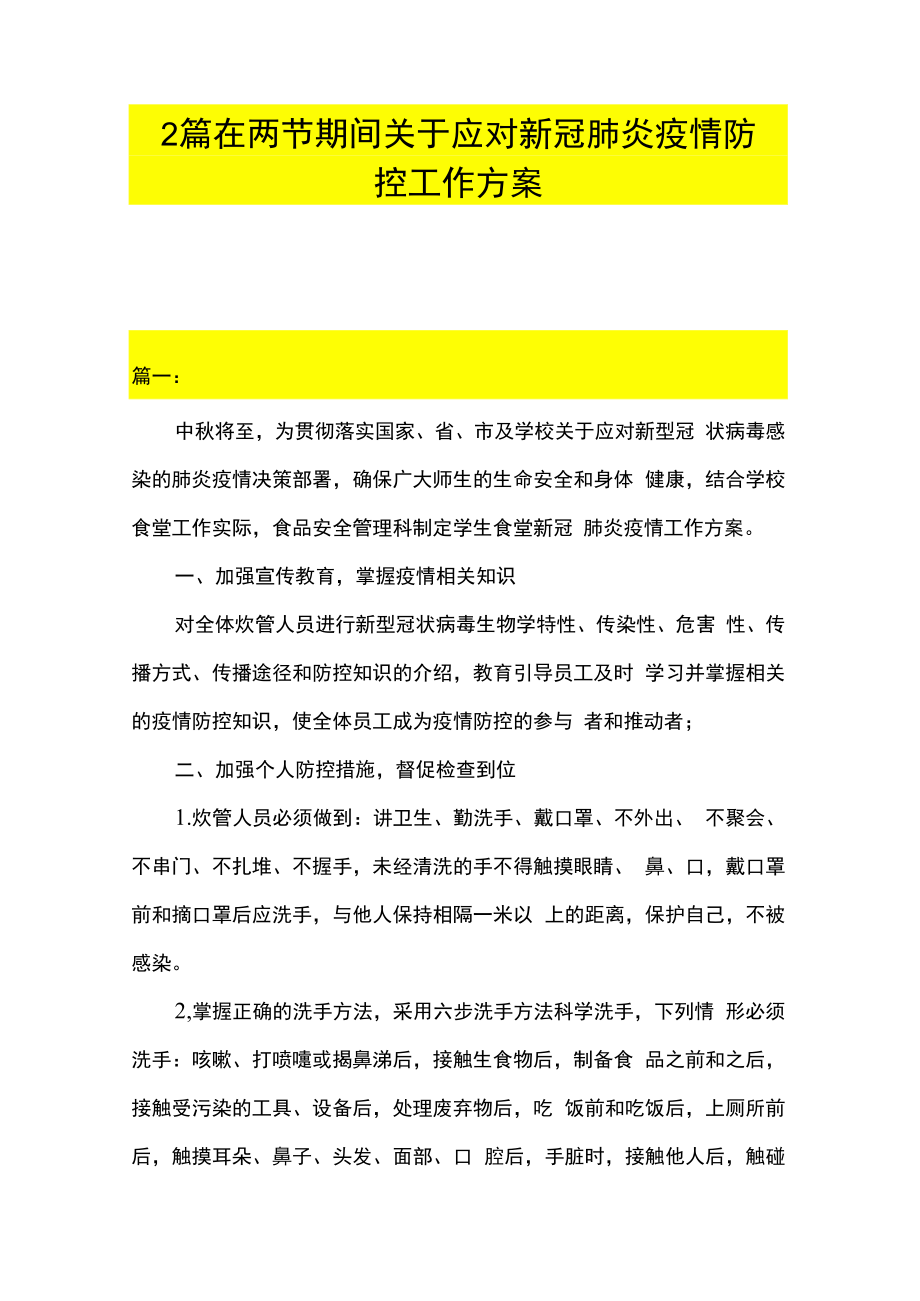 2篇在两节期间关于应对新冠肺炎疫情防控工作方案.docx_第1页