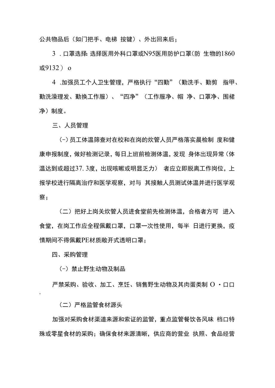 2篇在两节期间关于应对新冠肺炎疫情防控工作方案.docx_第2页