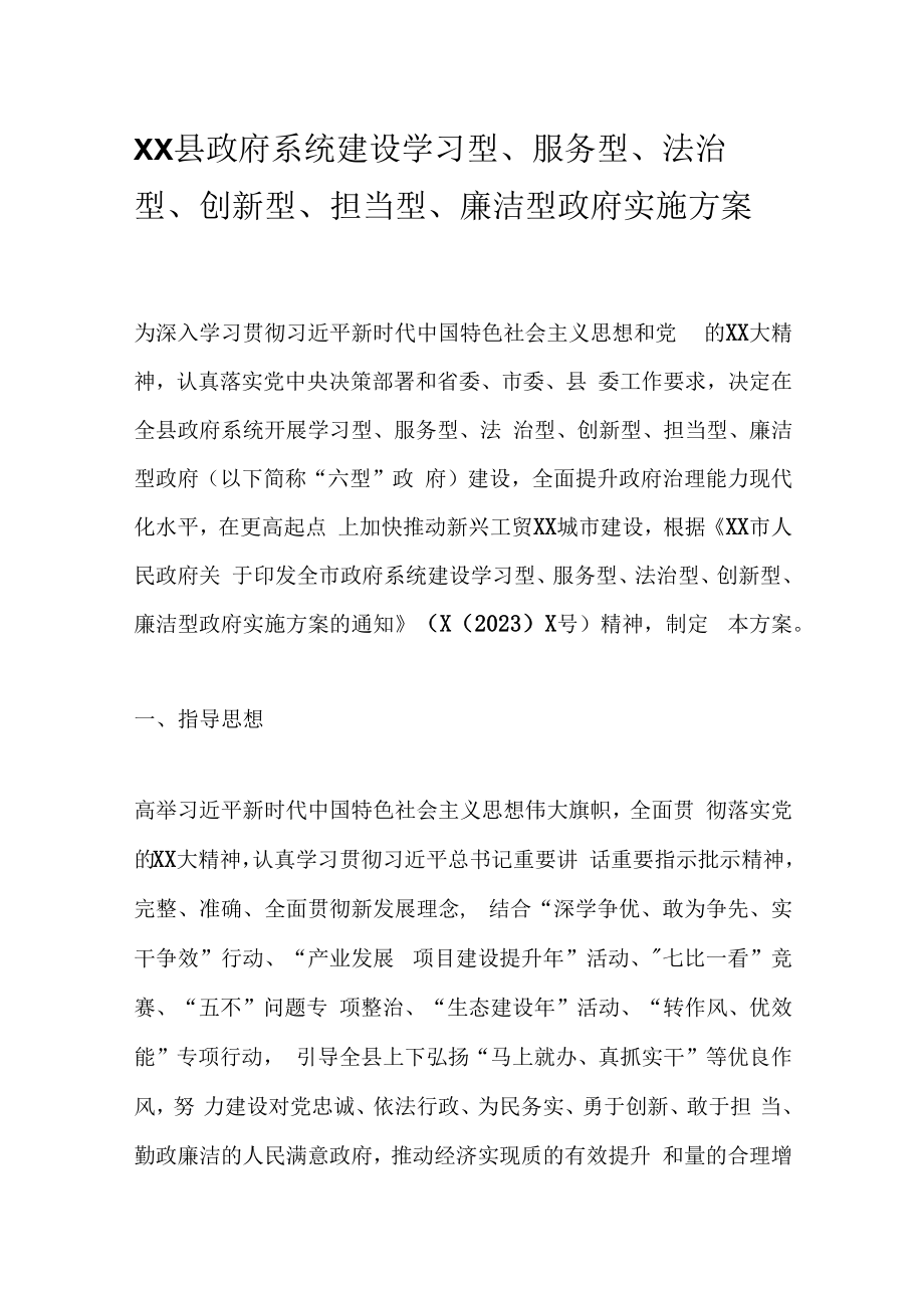 XX县政府系统建设学习型服务型法治型创新型担当型廉洁型政府实施方案.docx_第1页