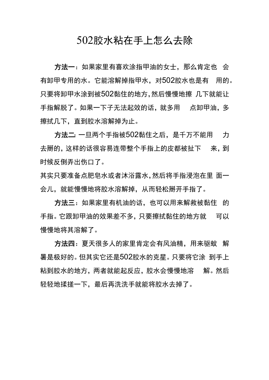 502胶水粘在手上怎么去除.docx_第1页