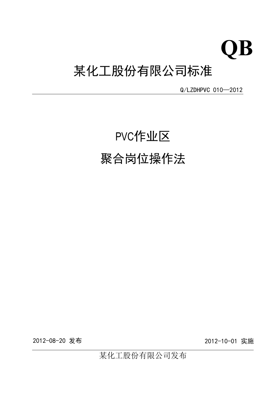 PVC聚合岗位操作法(1).docx_第1页