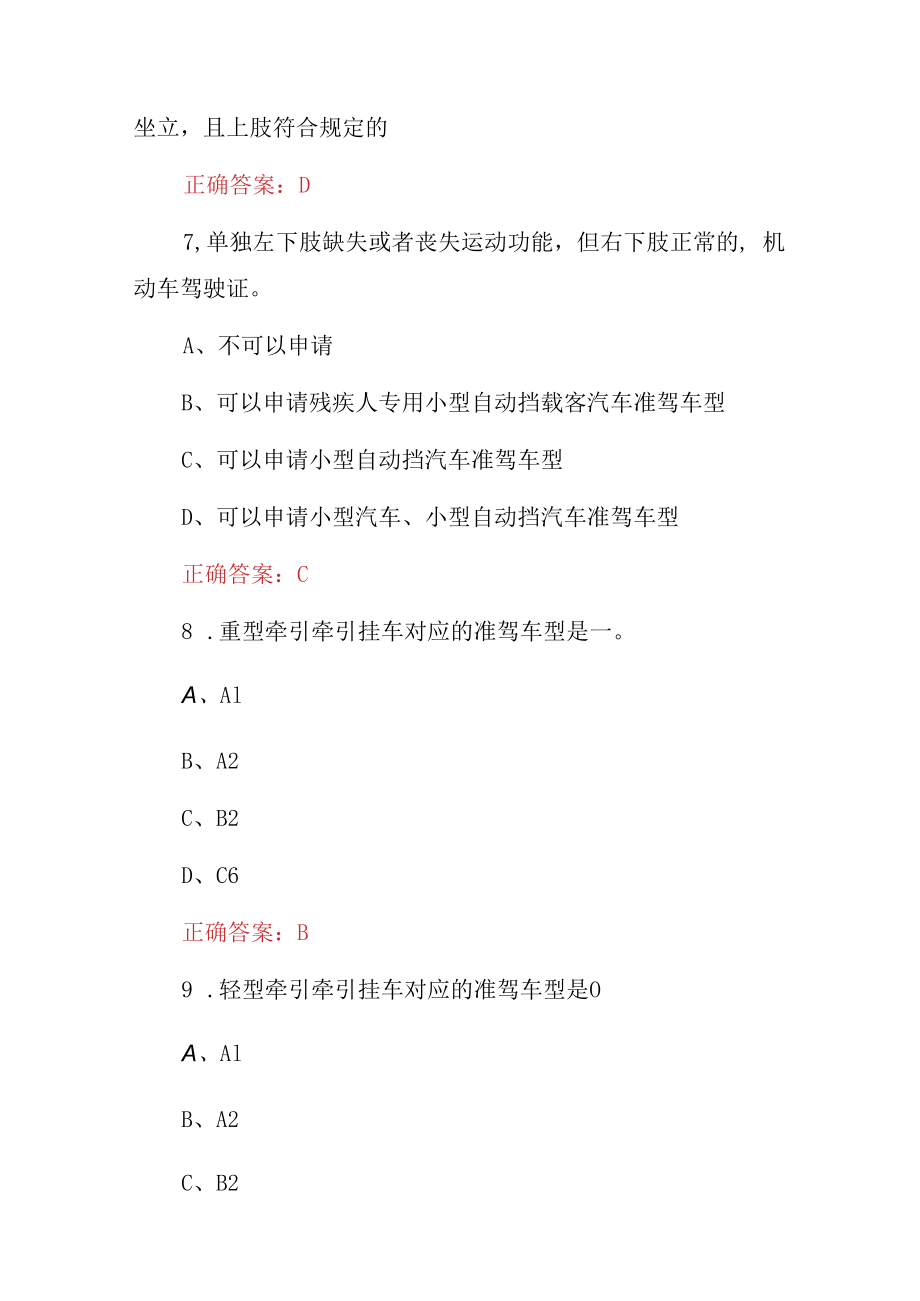 2023车驾管：机动车驾驶证业务综合知识试题附含答案.docx_第3页