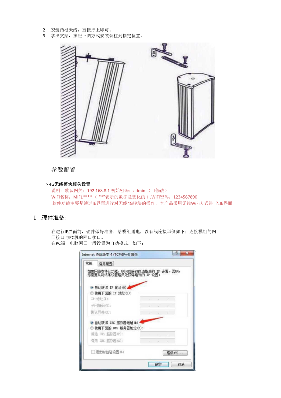 4G无线网络音柱使用说明 sipIP181 微信.docx_第3页