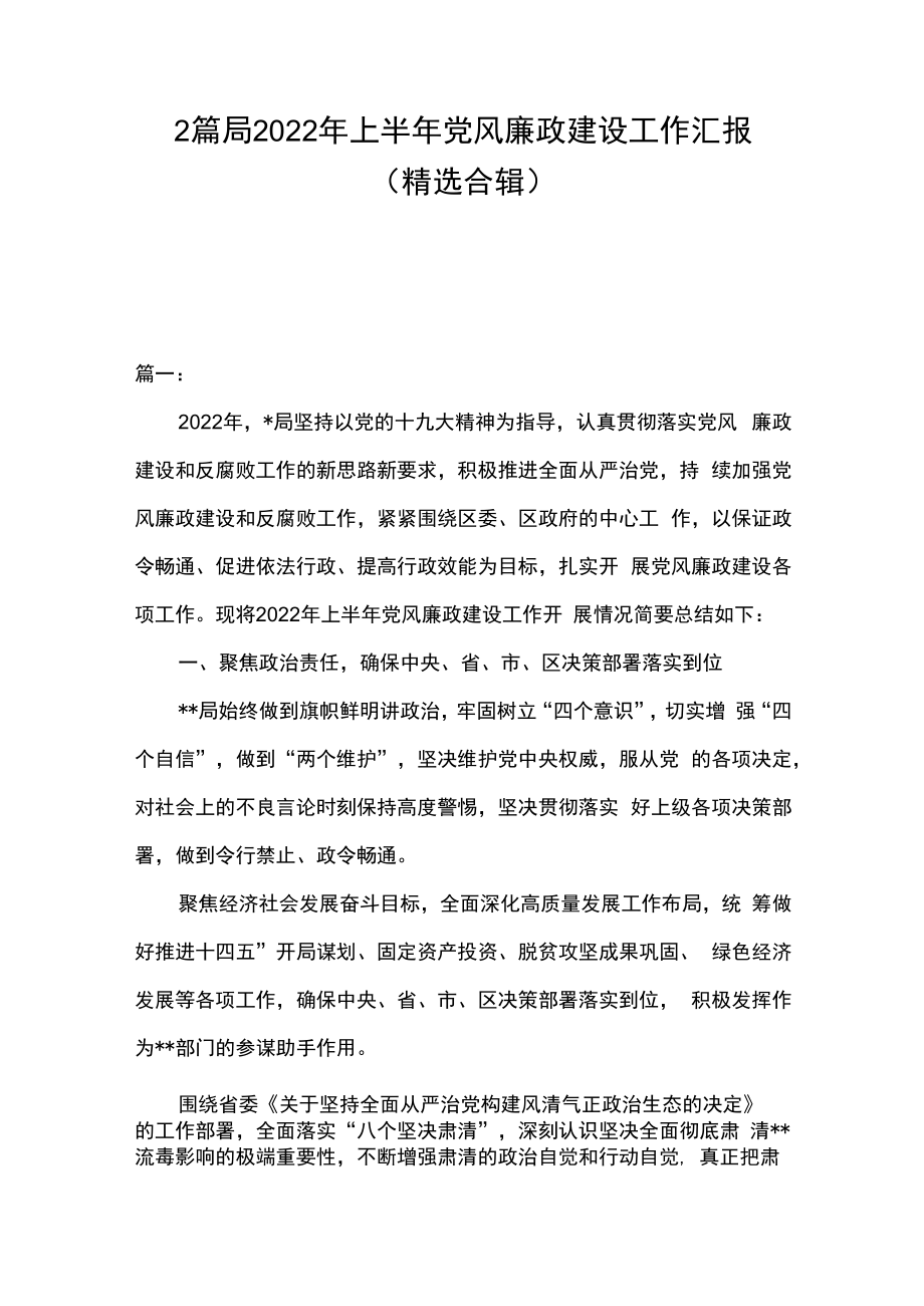 2篇局2023年上半年党风廉政建设工作汇报精选合辑.docx_第1页