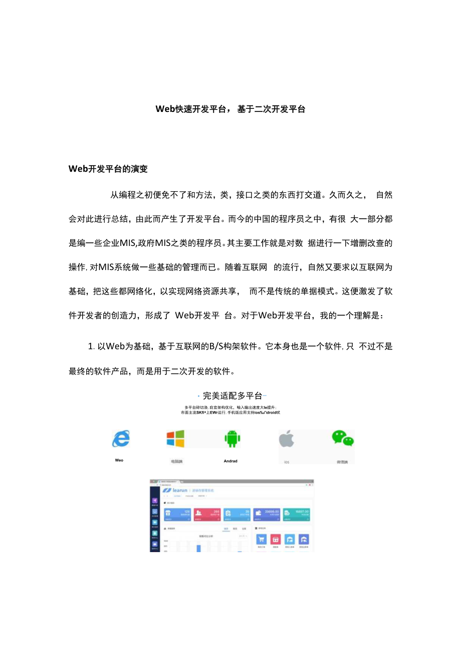 Web快速开发平台基于二次开发平台.docx_第1页