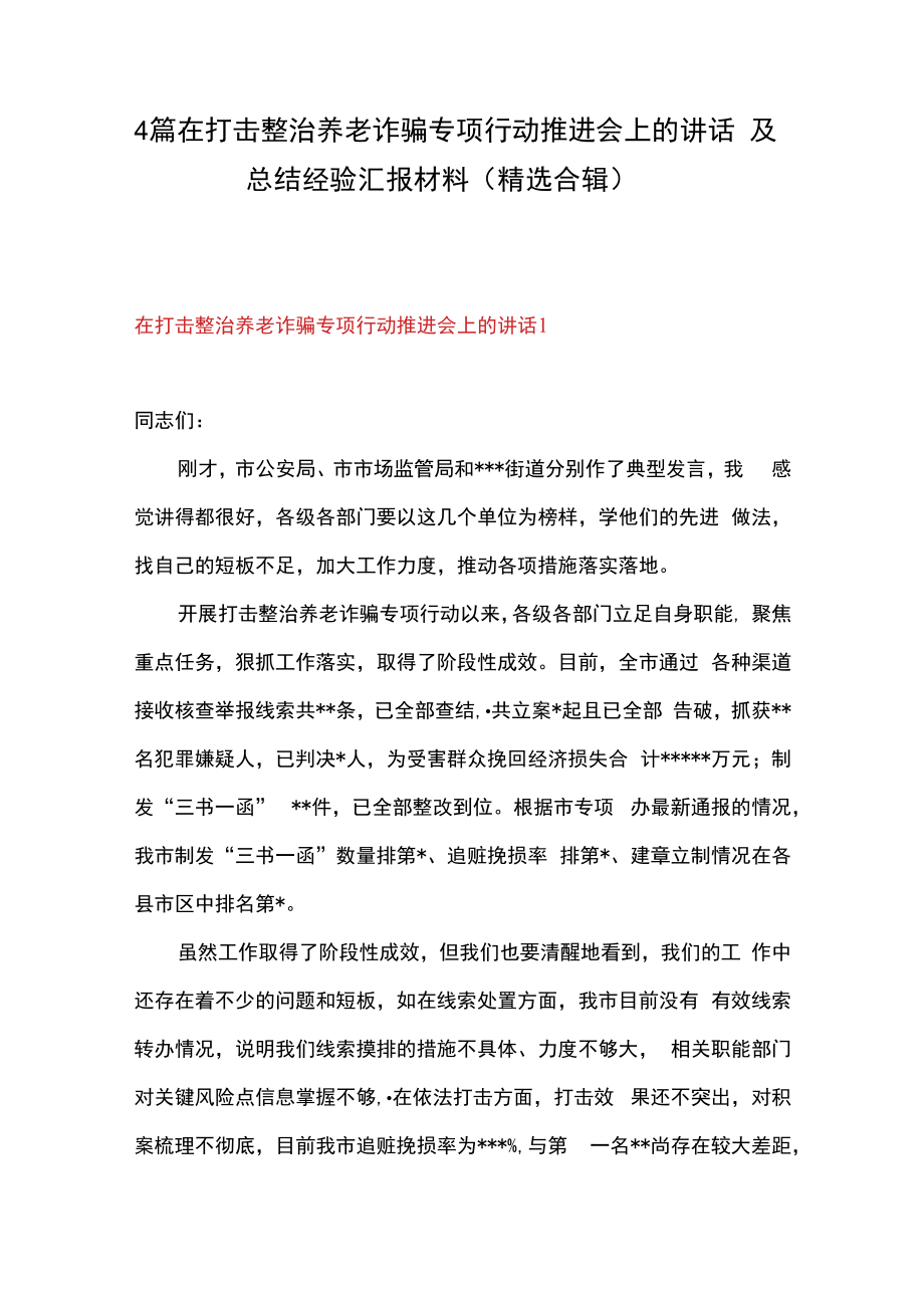 4篇在打击整治养老诈骗专项行动推进会上的讲话及总结经验汇报材料精选合辑.docx_第1页