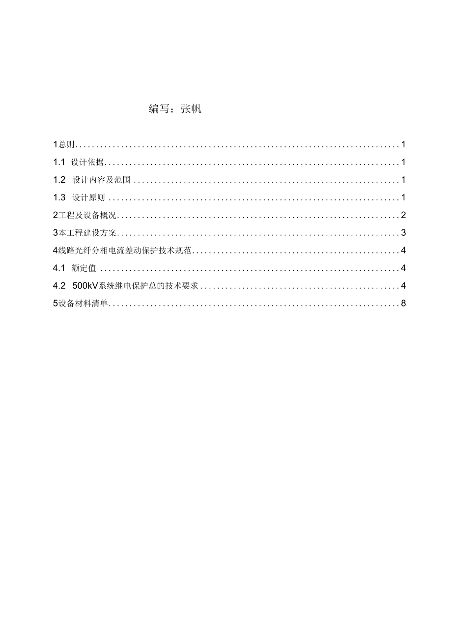 500千伏霍阿12号线路π接后保护升级改造工程设计方案说明书张.docx_第3页