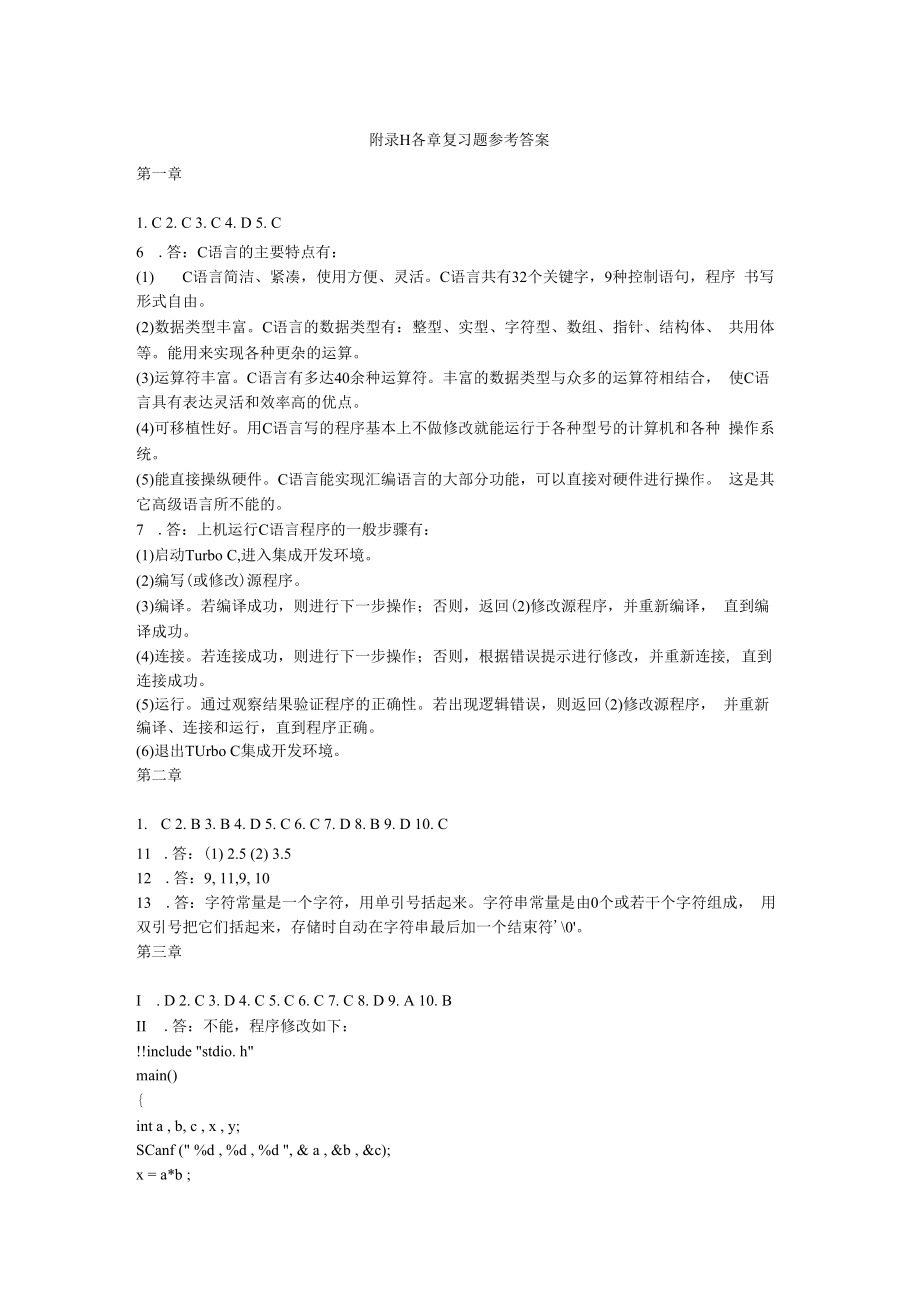 C语言程序设计王新萍各章课后复习题答案.docx_第1页