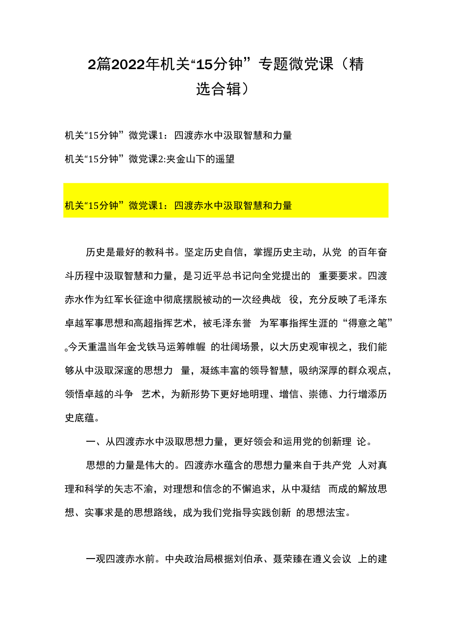 2篇2023年机关15分钟专题微党课精选合辑.docx_第1页