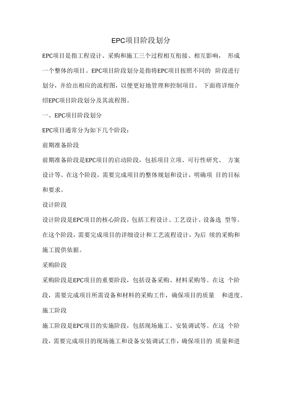 EPC项目阶段划分.docx_第1页