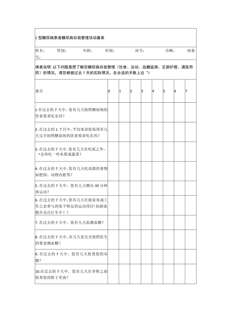 2型糖尿病患者糖尿病自我管理活动量表.docx_第1页