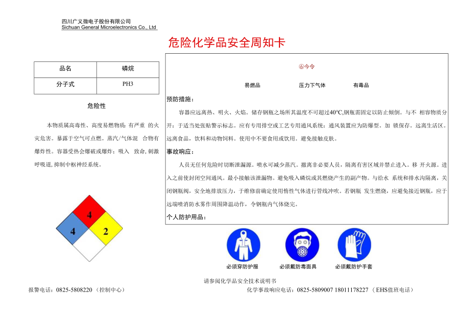 7磷烷安全周知卡.docx_第1页