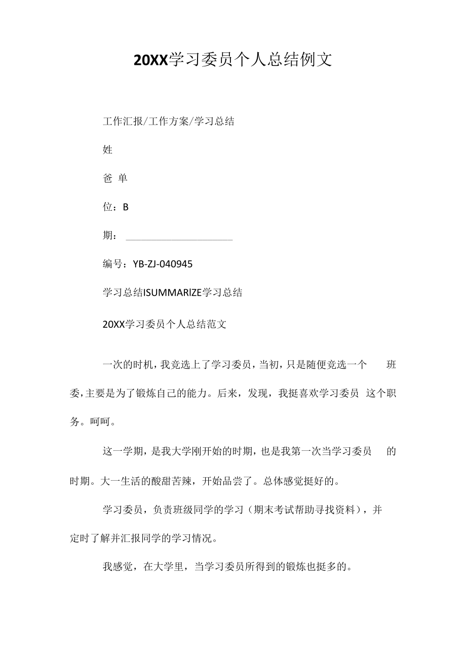 20XX学习委员个人总结例文相关相关.docx_第1页