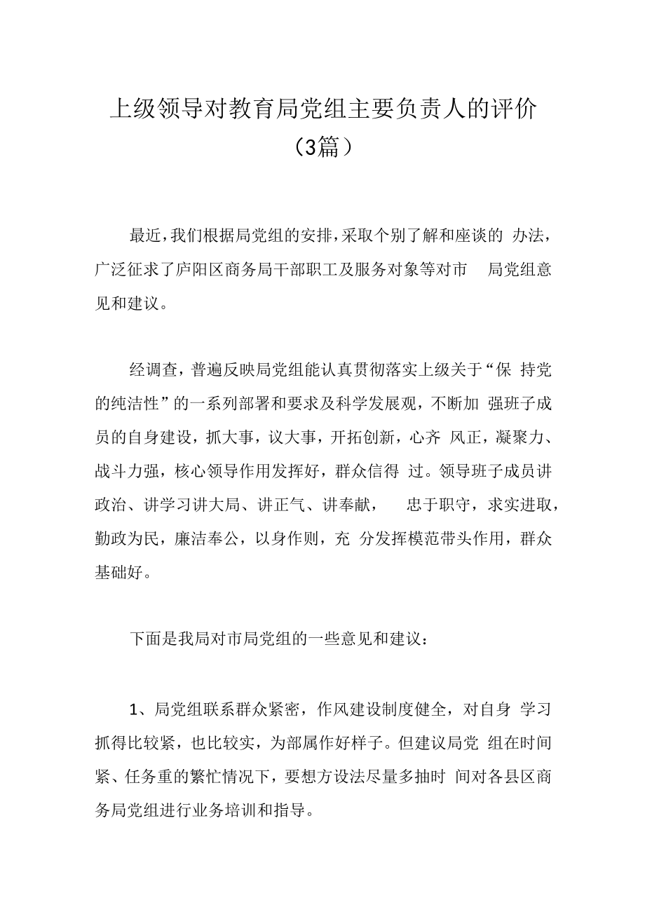 3篇上级领导对教育局党组主要负责人的评价.docx_第1页