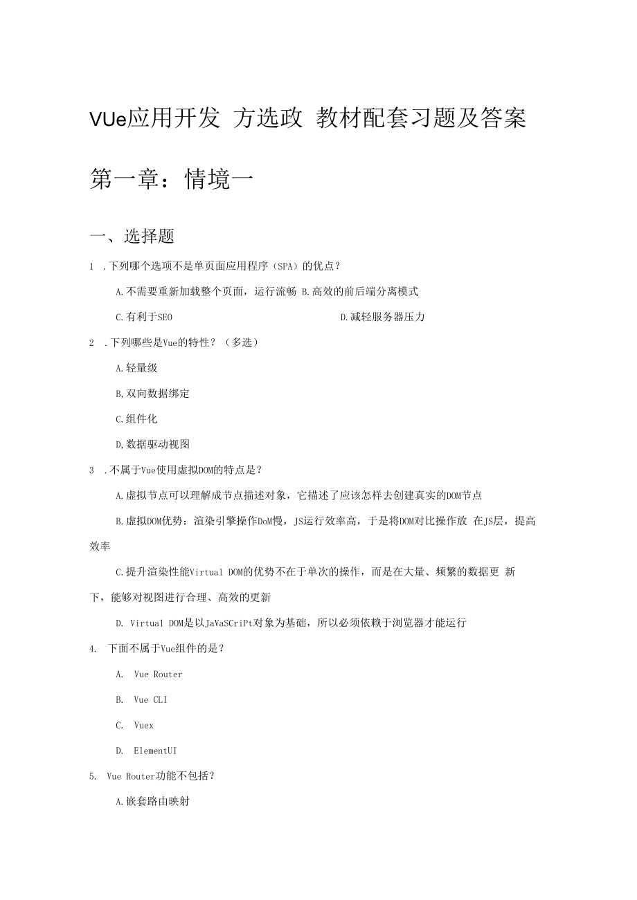 Vue应用开发方选政教材配套习题及答案.docx_第1页