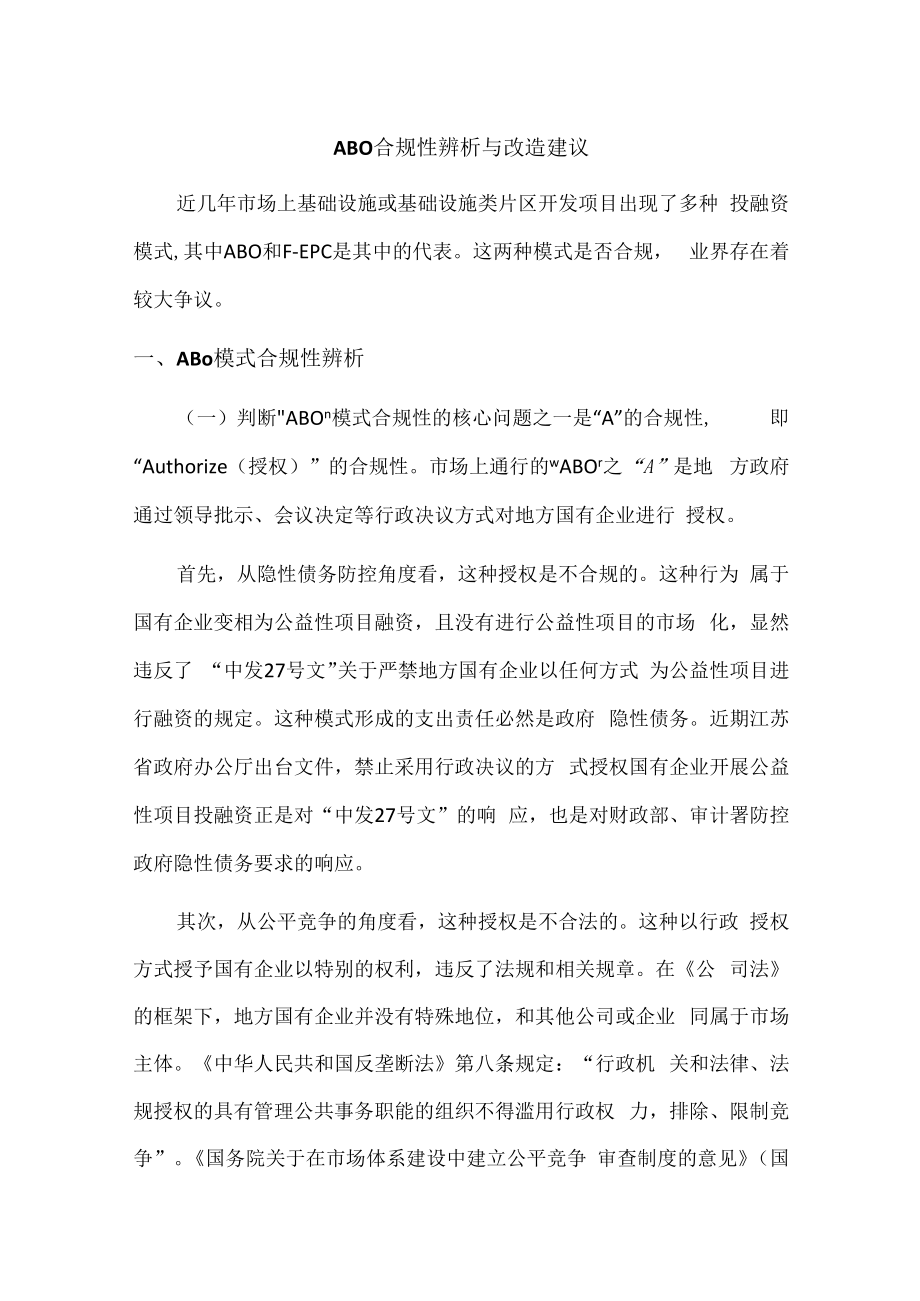 ABO合规性辨析与改造建议.docx_第1页