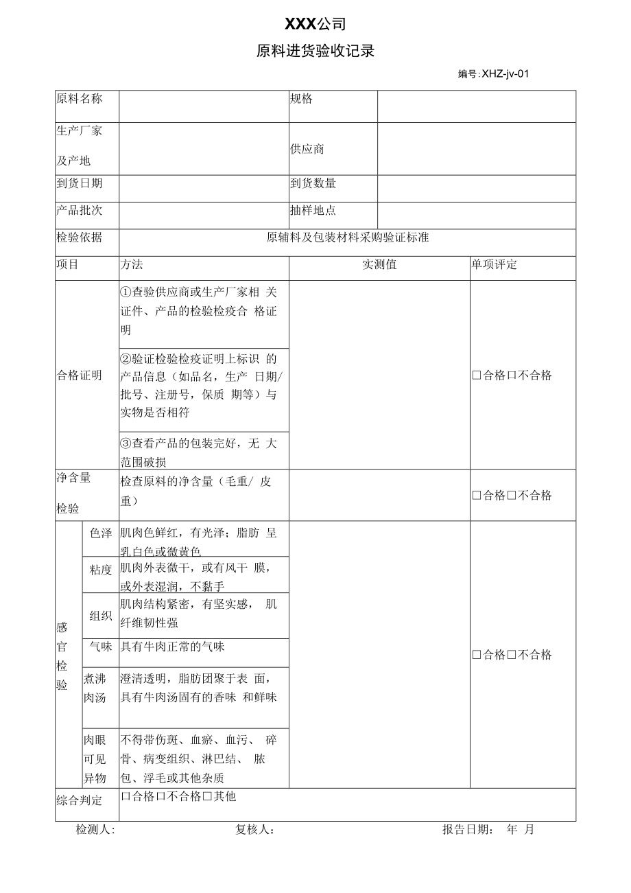 HLJL032原料进货验收记录.docx_第1页