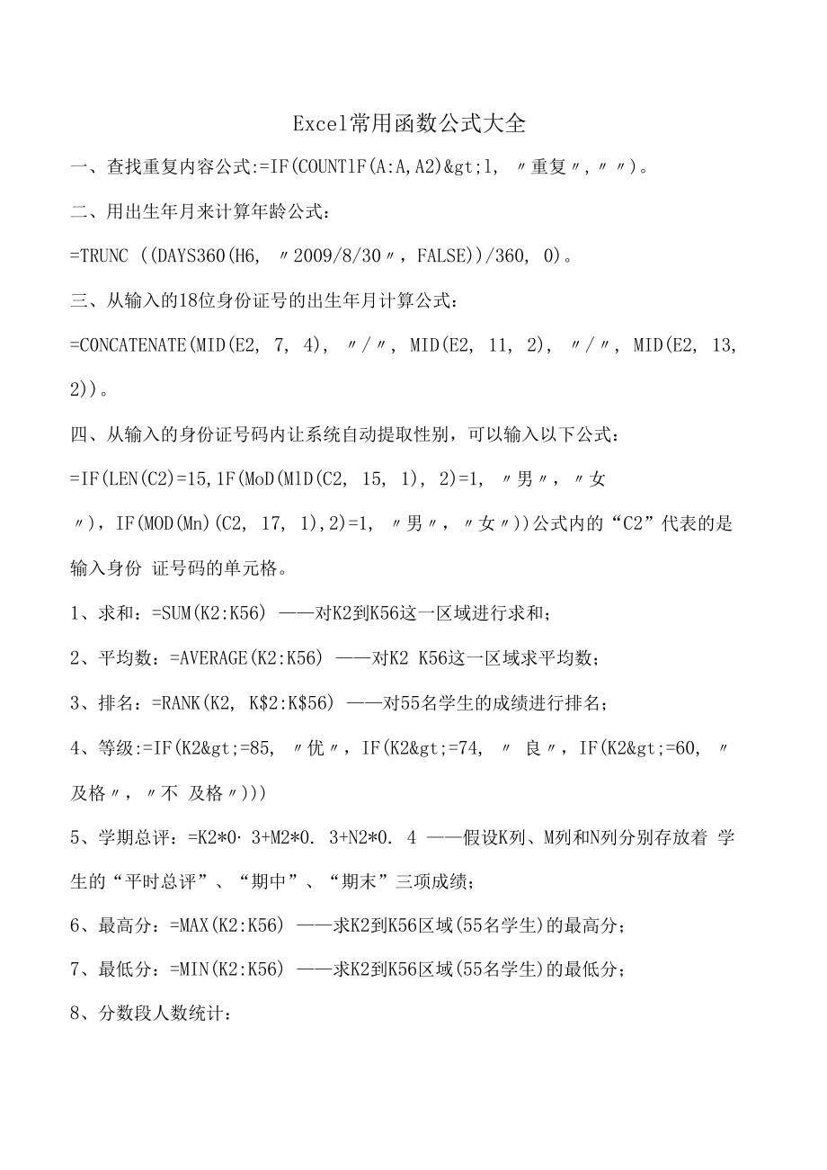 Excel常用函数公式大全.docx_第1页