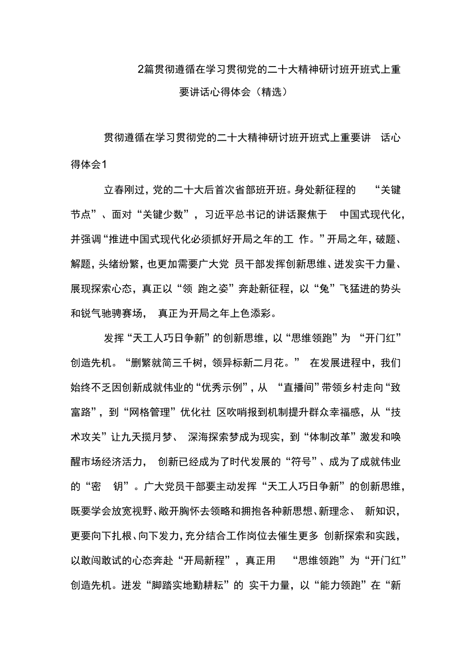 2篇贯彻遵循在学习贯彻党的二十大精神研讨班开班式上重要讲话心得体会精选.docx_第1页