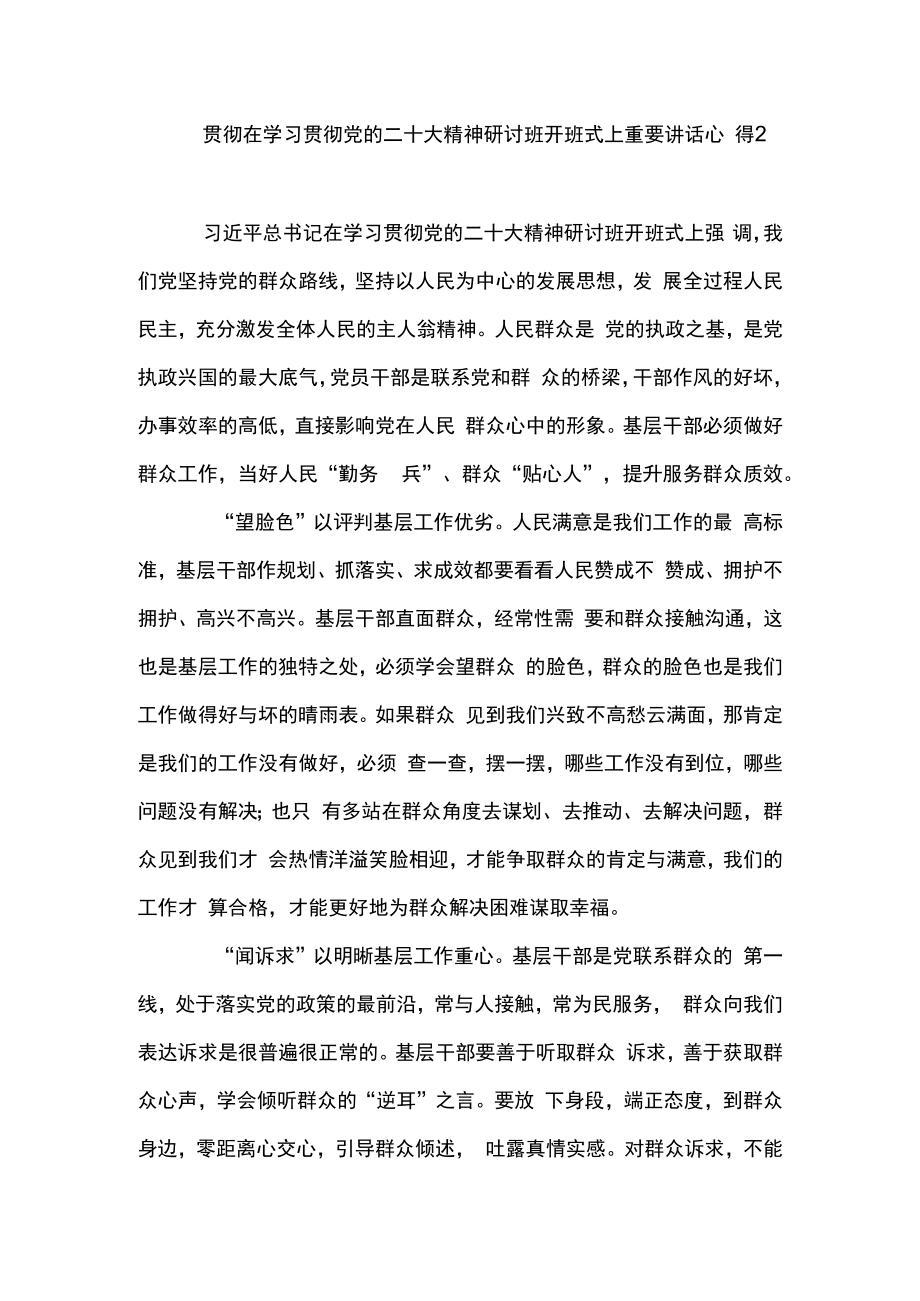 2篇贯彻遵循在学习贯彻党的二十大精神研讨班开班式上重要讲话心得体会精选.docx_第3页