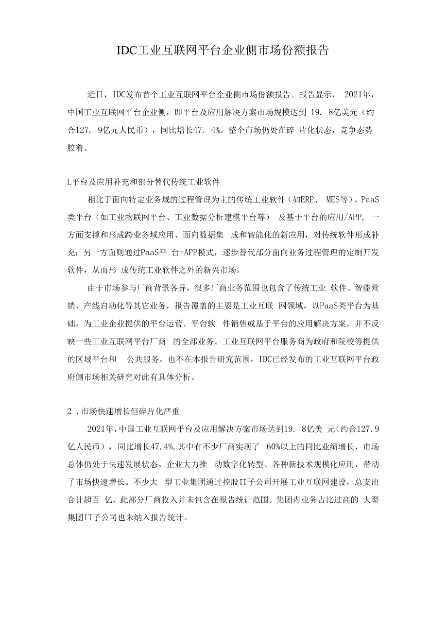 IDC工业互联网平台企业侧市场份额报告.docx_第1页