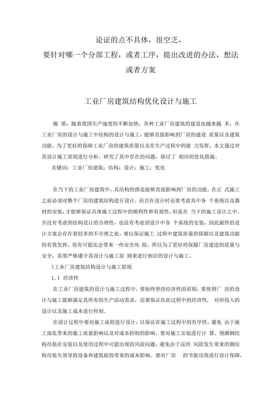 42已修改 工业厂房建筑结构优化设计与施工(1).docx_第1页