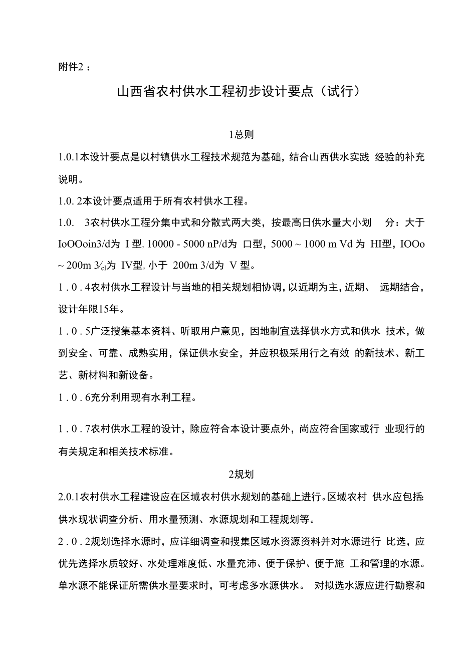 2山西省农村供水工程初步设计要点试行doc1总则.docx_第1页