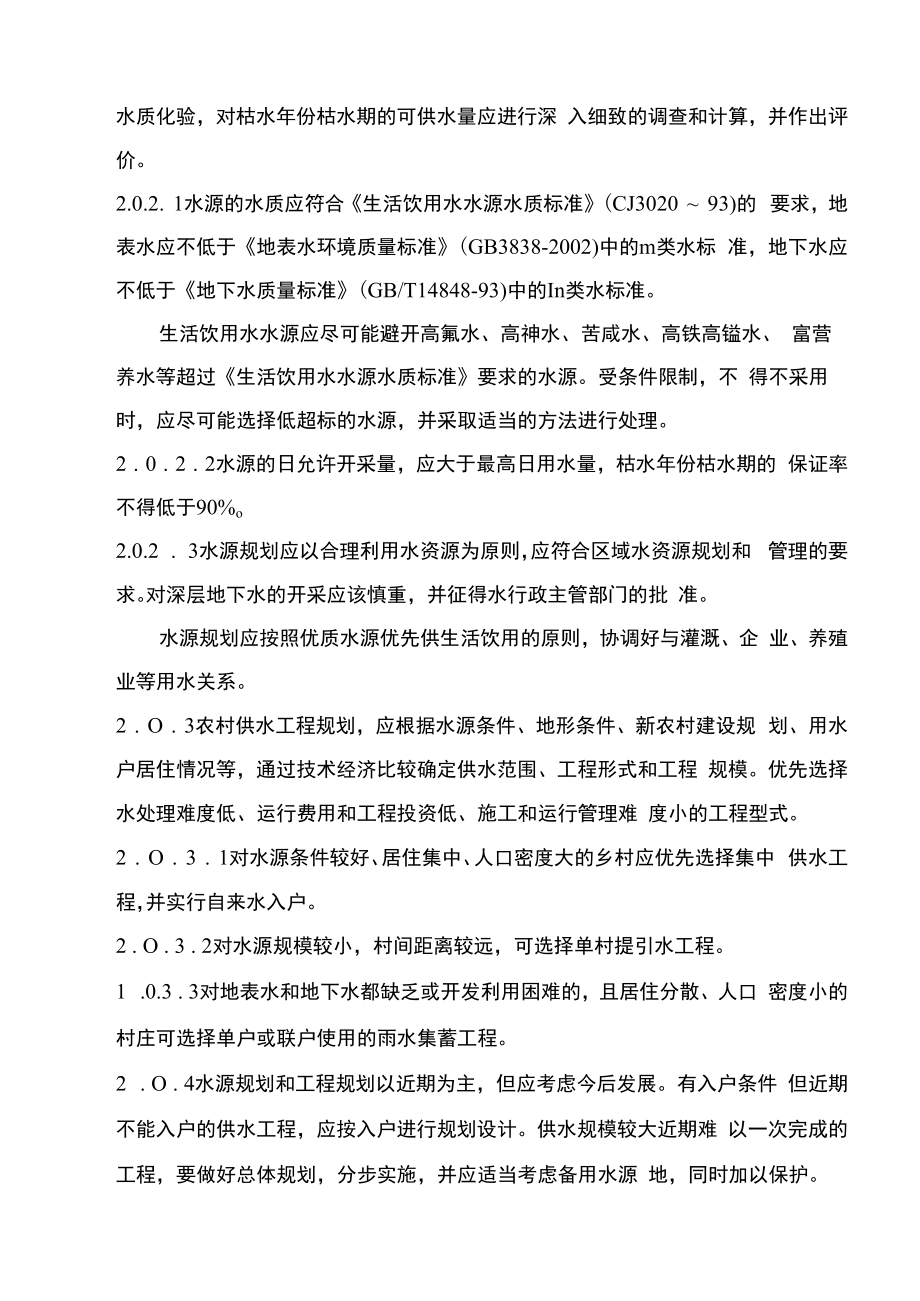 2山西省农村供水工程初步设计要点试行doc1总则.docx_第2页