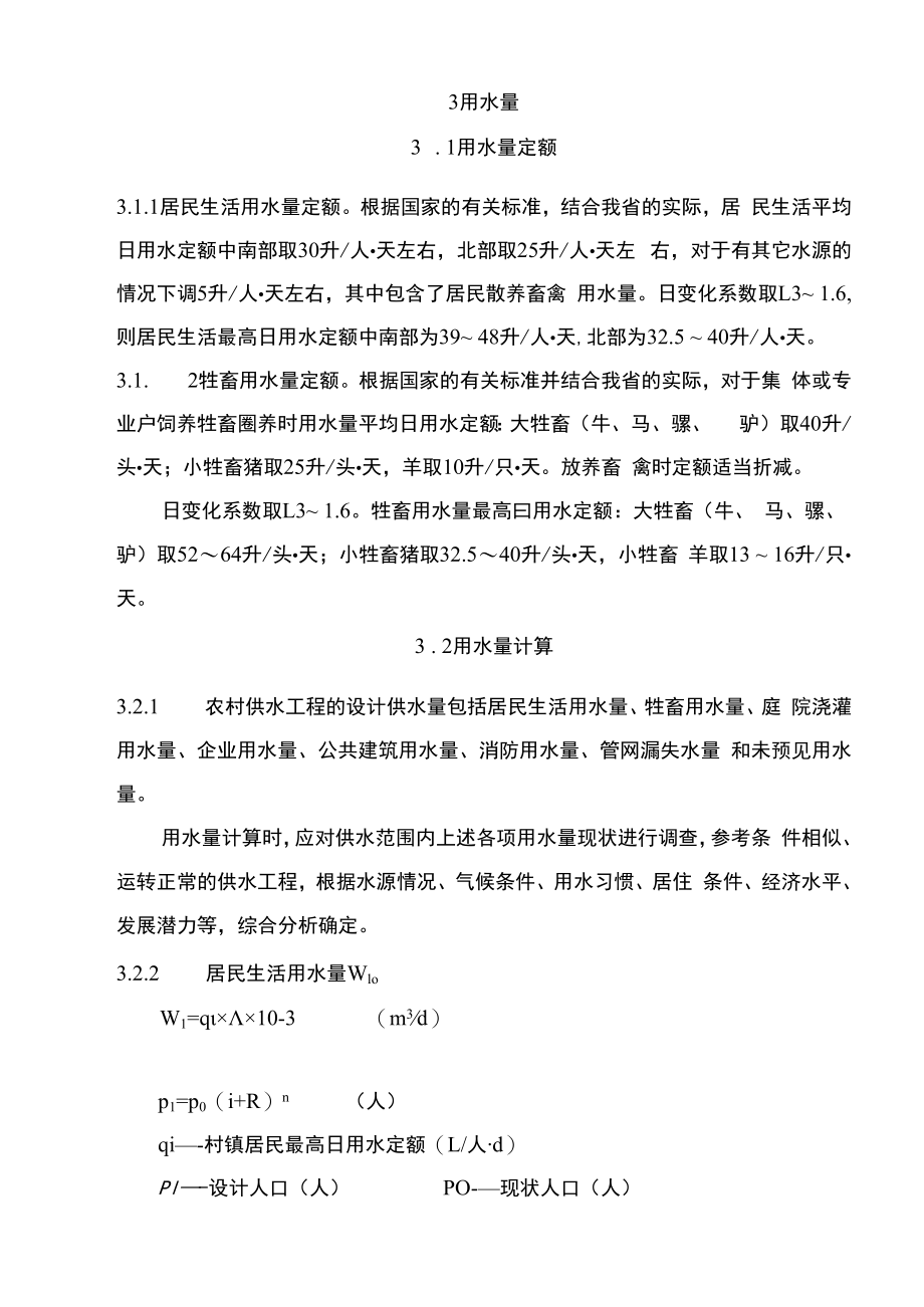 2山西省农村供水工程初步设计要点试行doc1总则.docx_第3页