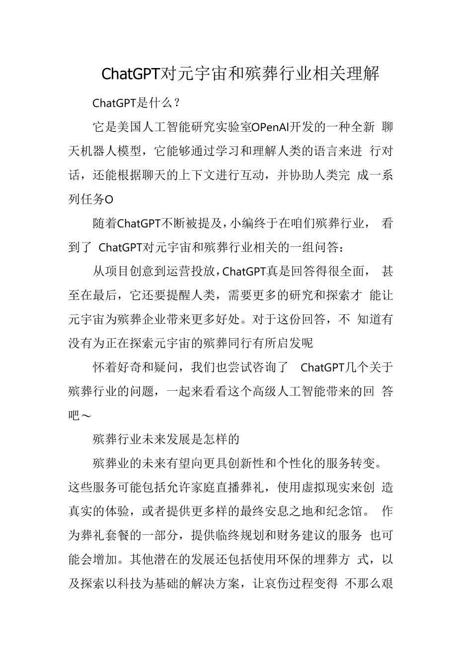 ChatGPT对元宇宙和殡葬行业相关理解4816.docx_第1页