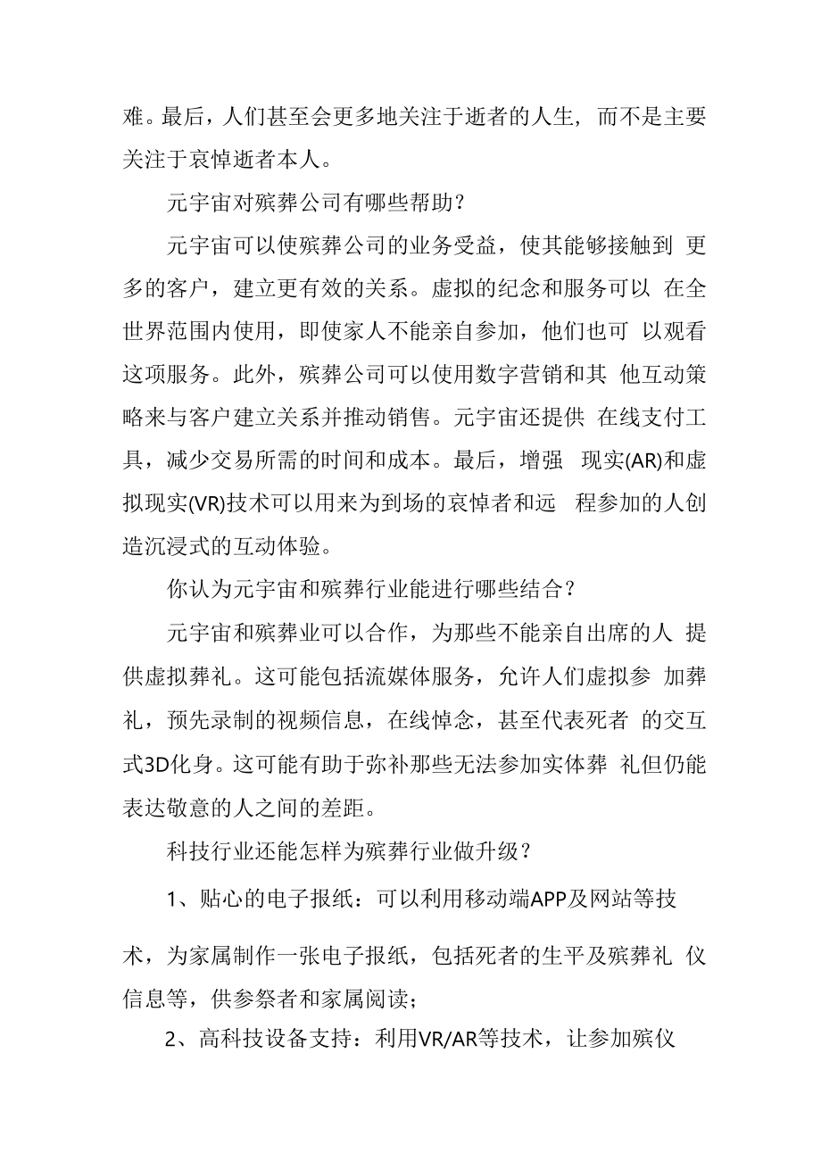 ChatGPT对元宇宙和殡葬行业相关理解4816.docx_第2页