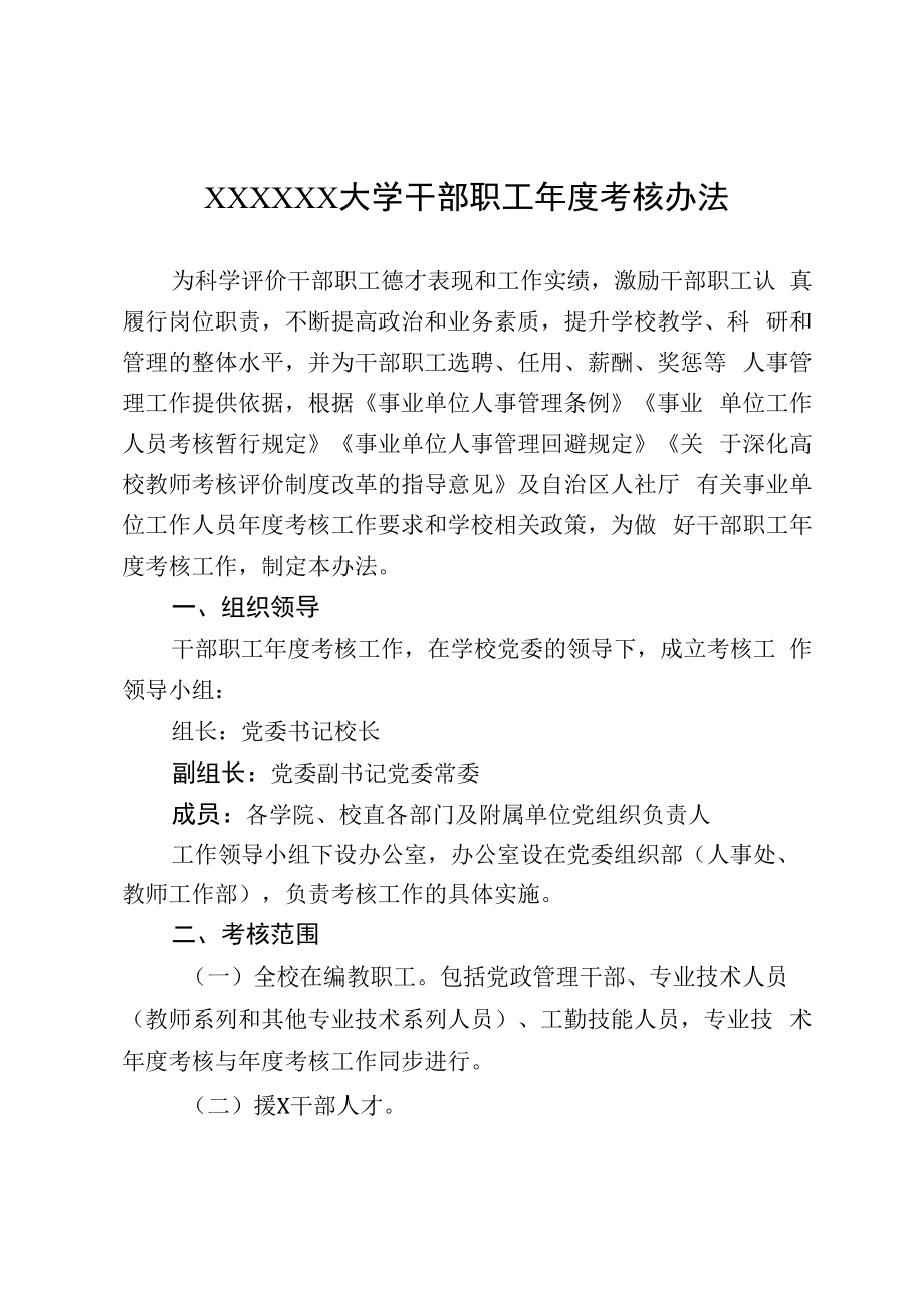 XXXX大学干部职工年度考核办法.docx_第1页