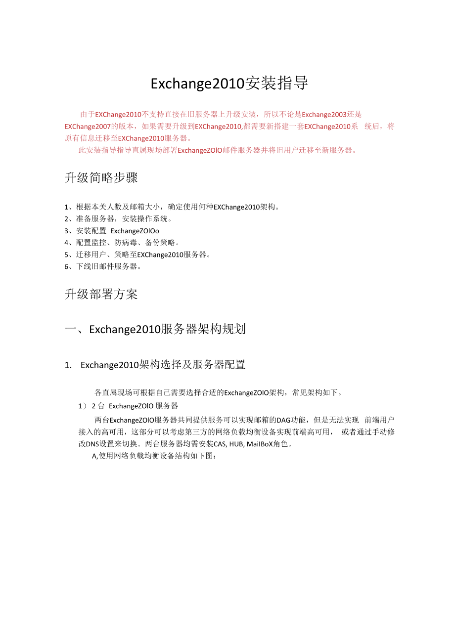 Exchange2010安装升级指导.docx_第1页