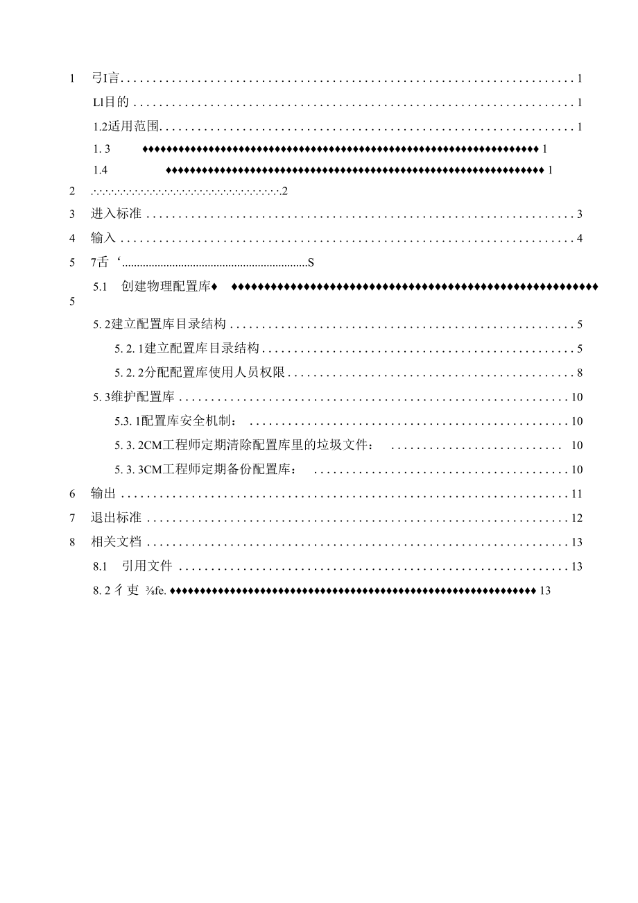 TSPP11G02配置库管理规程V100.docx_第3页