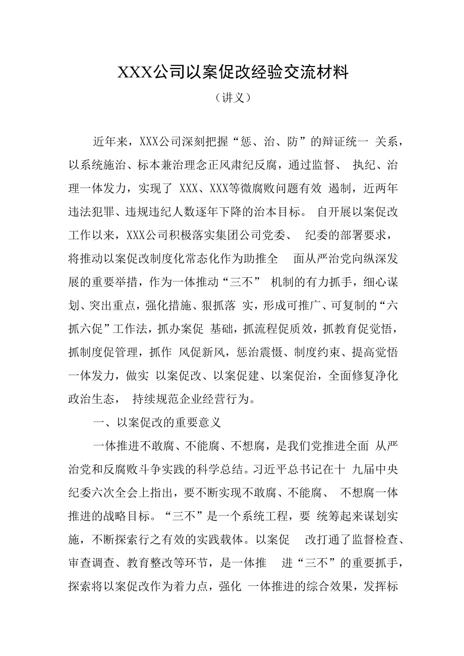 XXX公司以案促改经验交流材料以案促改工作总结19页9800字.docx_第1页