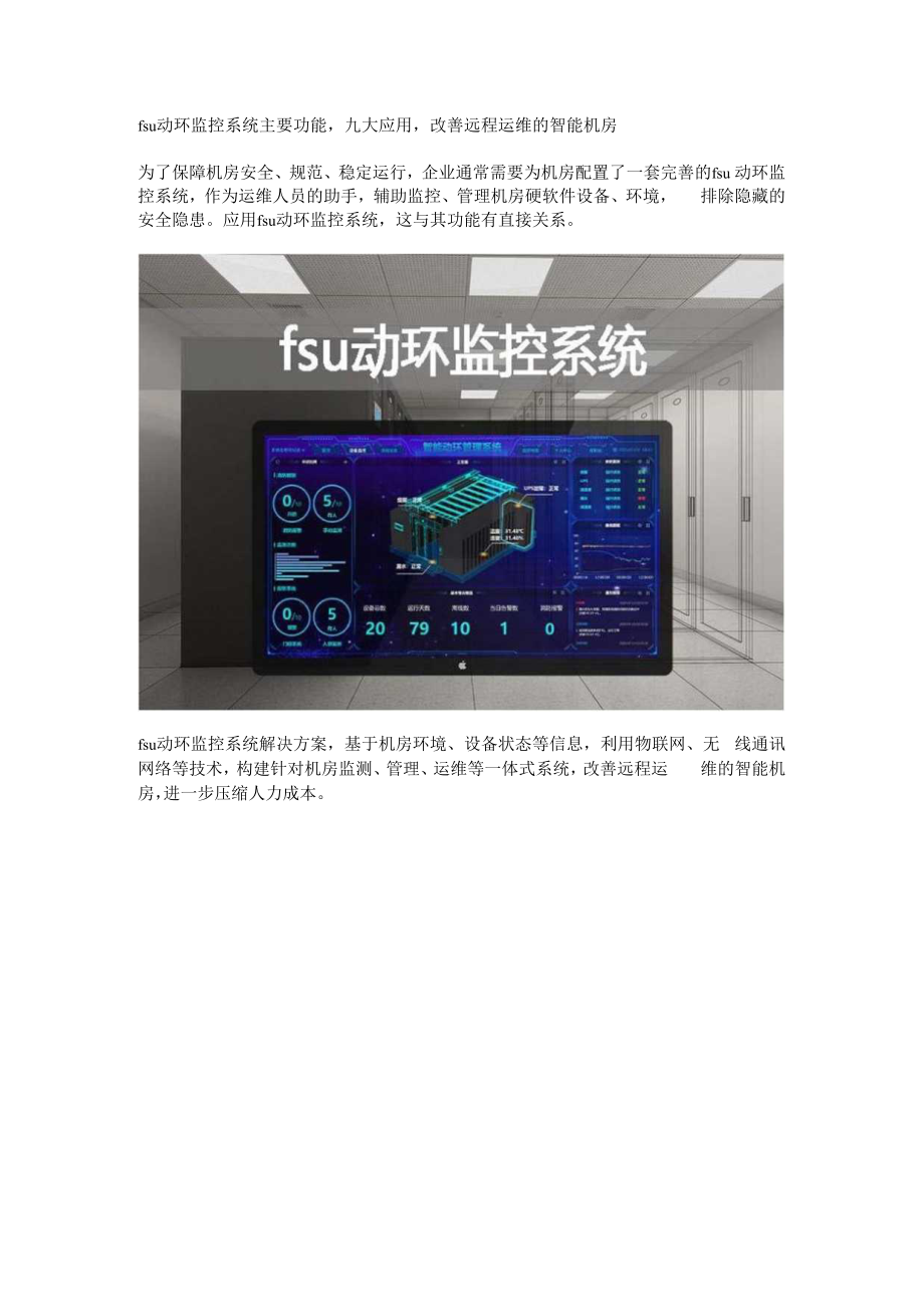 fsu动环监控系统主要功能.docx_第1页