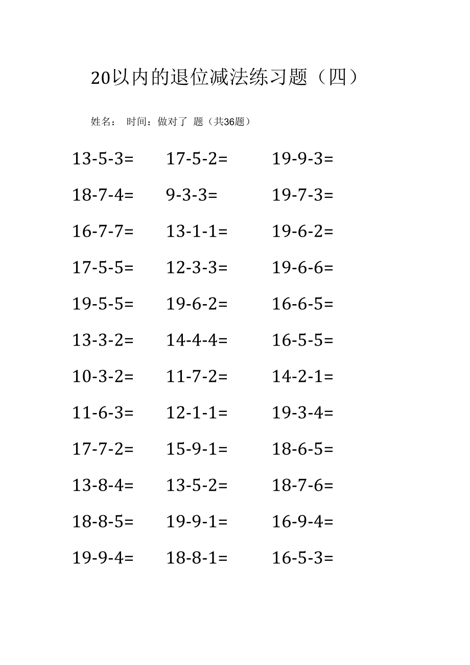 20以内的退位减法练习题四.docx_第1页