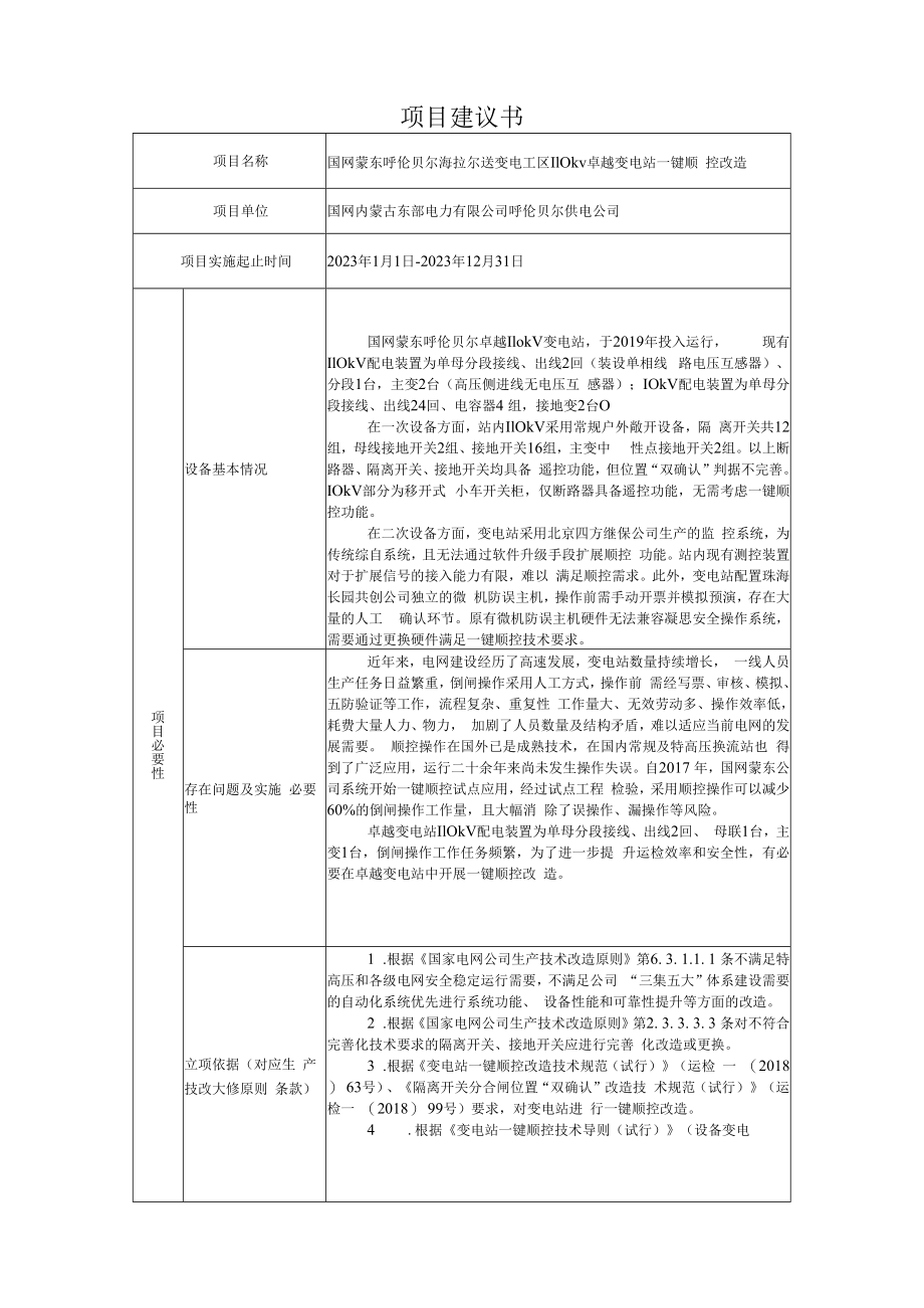 AIS摄像头国网蒙东卓越110kV变电站一键顺控改造项目建议书823.docx_第1页