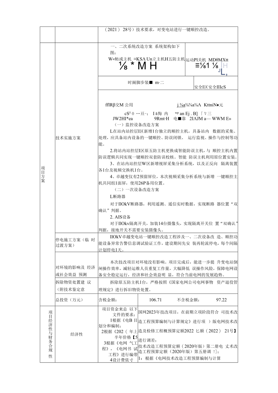 AIS摄像头国网蒙东卓越110kV变电站一键顺控改造项目建议书823.docx_第2页