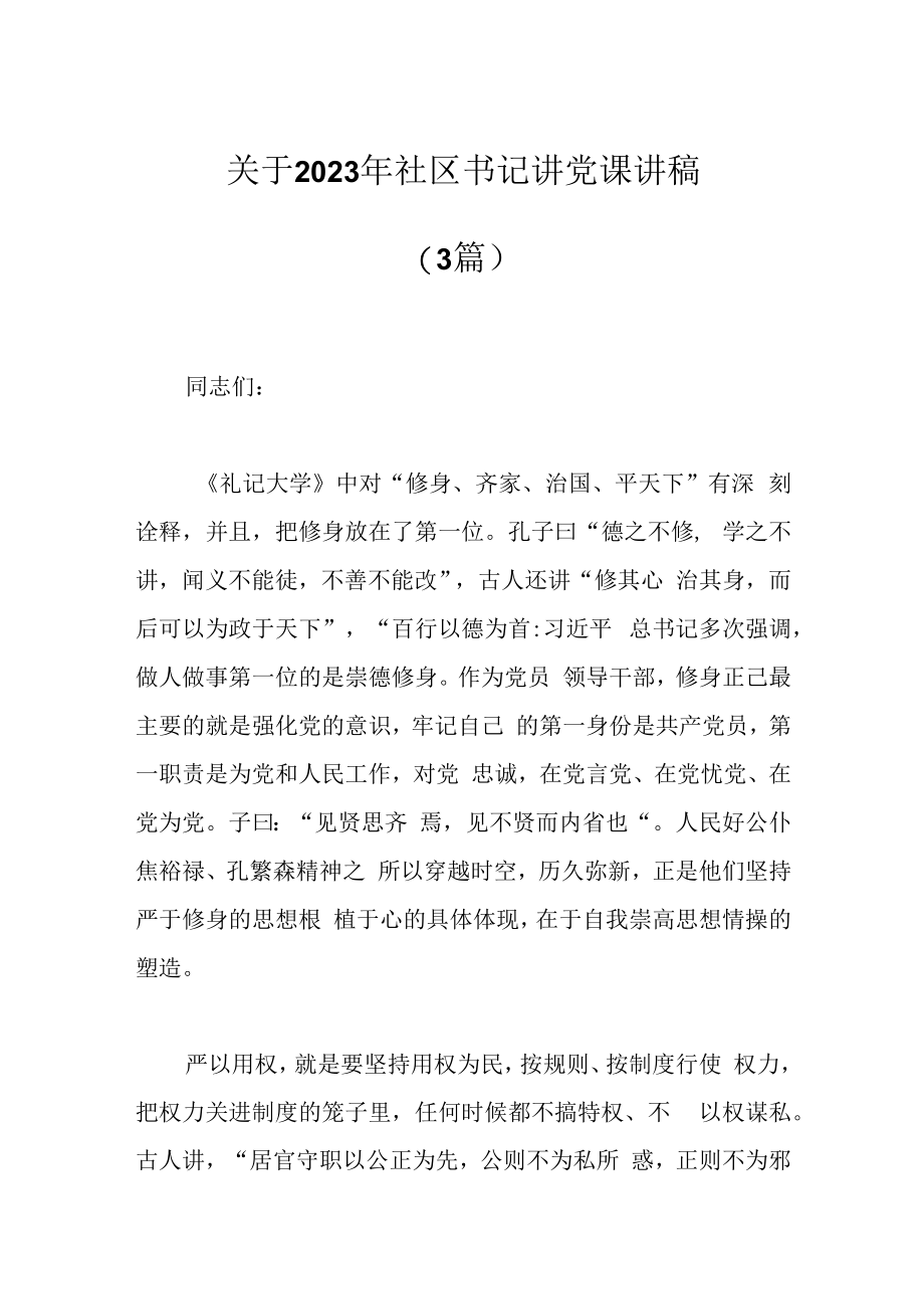 3篇关于2023年社区书记讲党课讲稿.docx_第1页